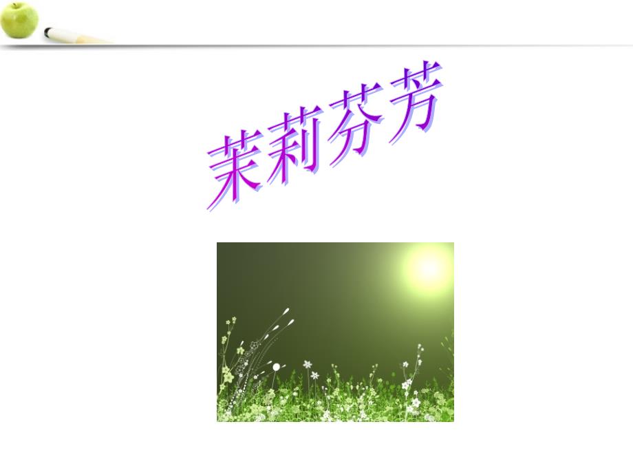 八年级音乐上册_茉莉花课件_第1页