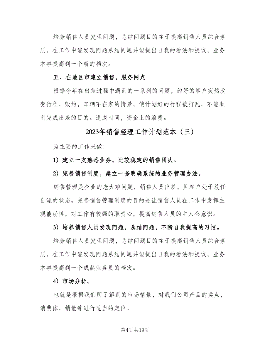 2023年销售经理工作计划范本（7篇）_第4页