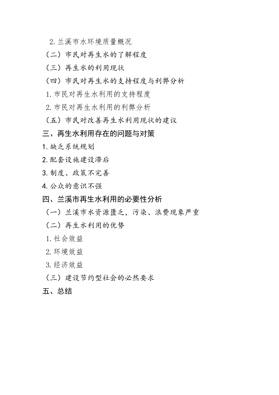 共青团调研成果兰溪市再生水在城市建设中的利用现状与必要性研究申报材料_第3页