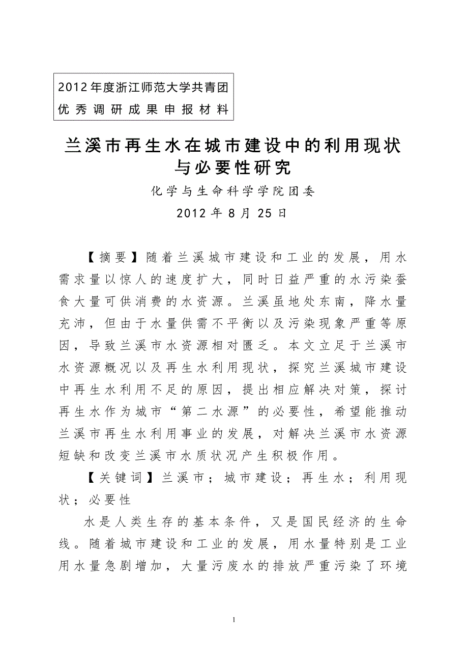 共青团调研成果兰溪市再生水在城市建设中的利用现状与必要性研究申报材料_第4页