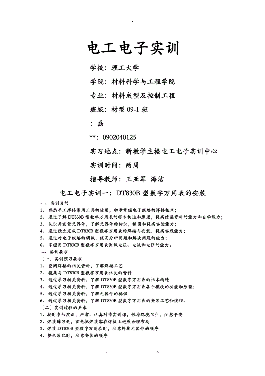 电工电子实训报告哈尔滨理工大学_第1页