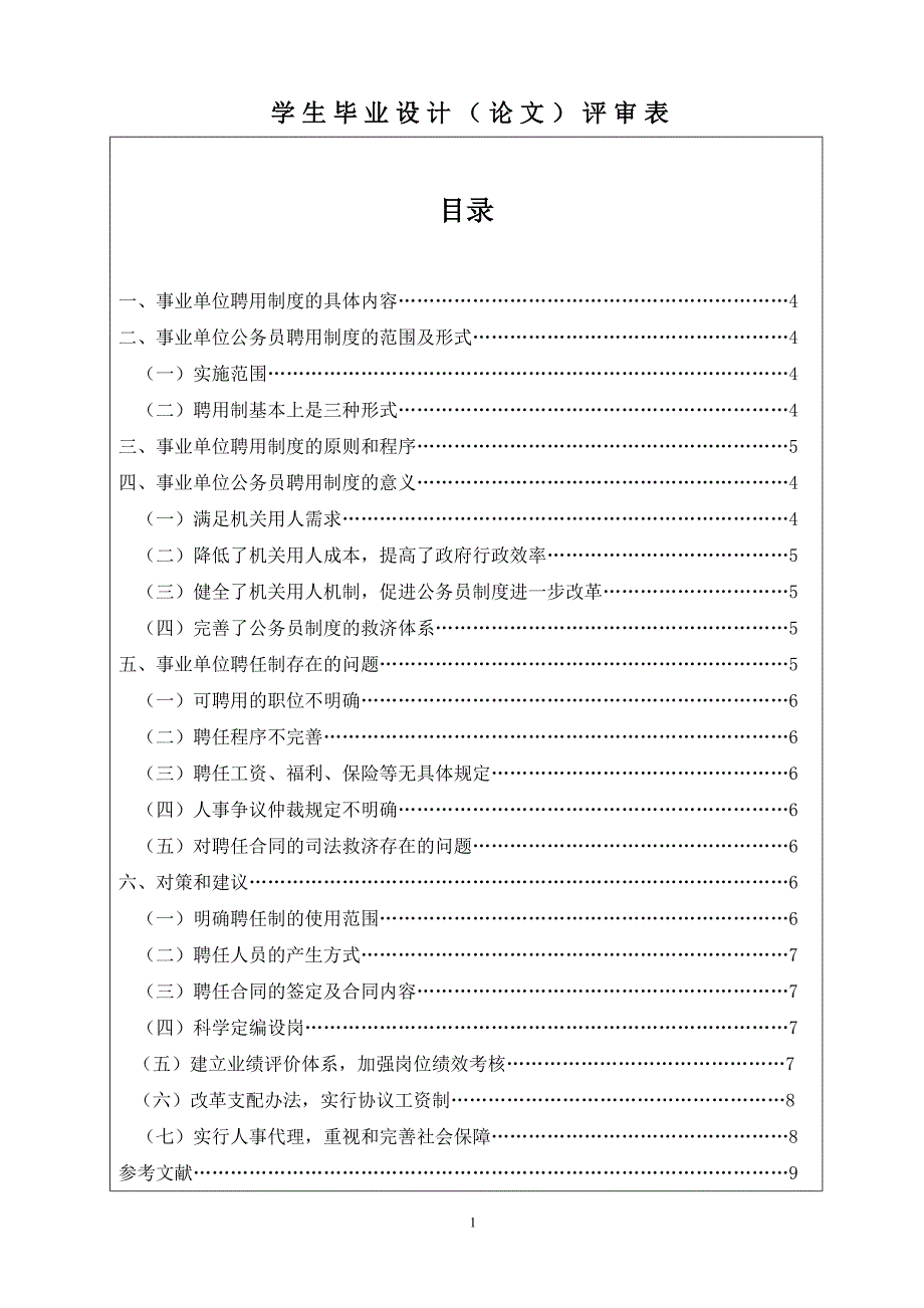 公务员聘用制度研究正文.doc_第1页