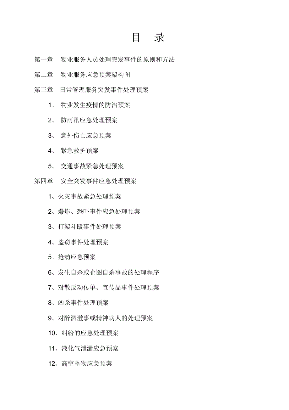 物业公司突发事故应急预_第2页