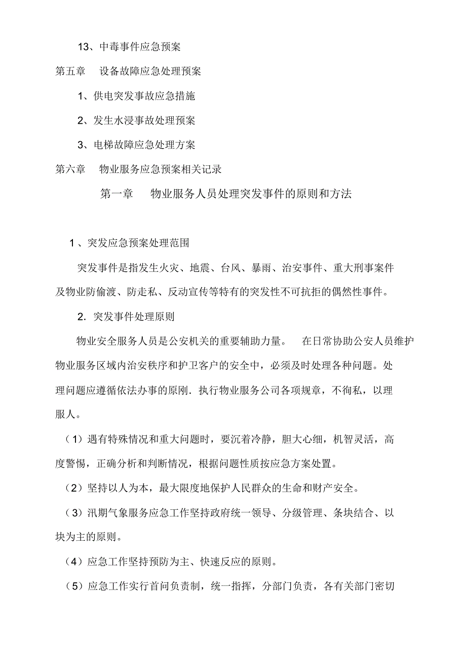 物业公司突发事故应急预_第3页