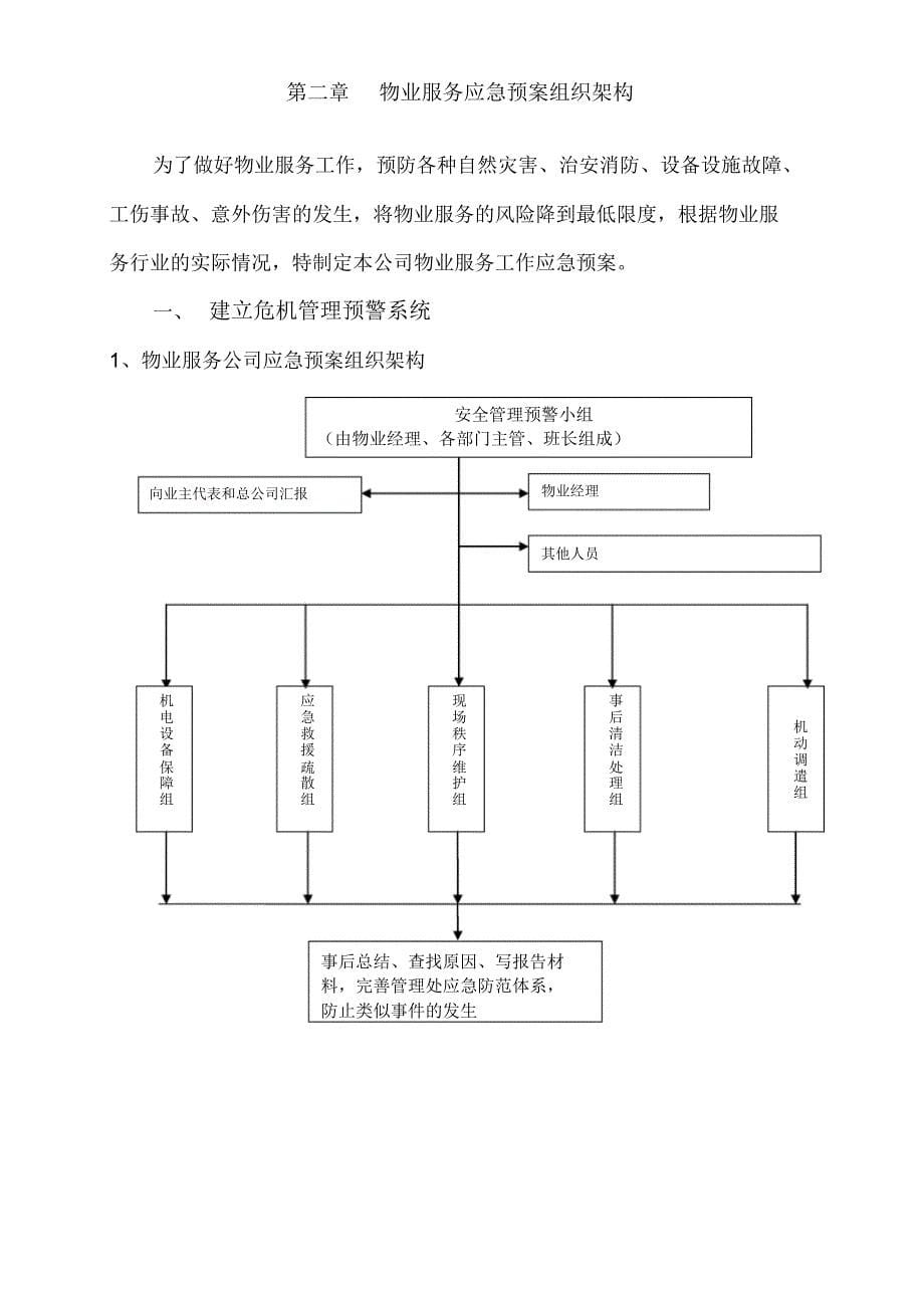 物业公司突发事故应急预_第5页