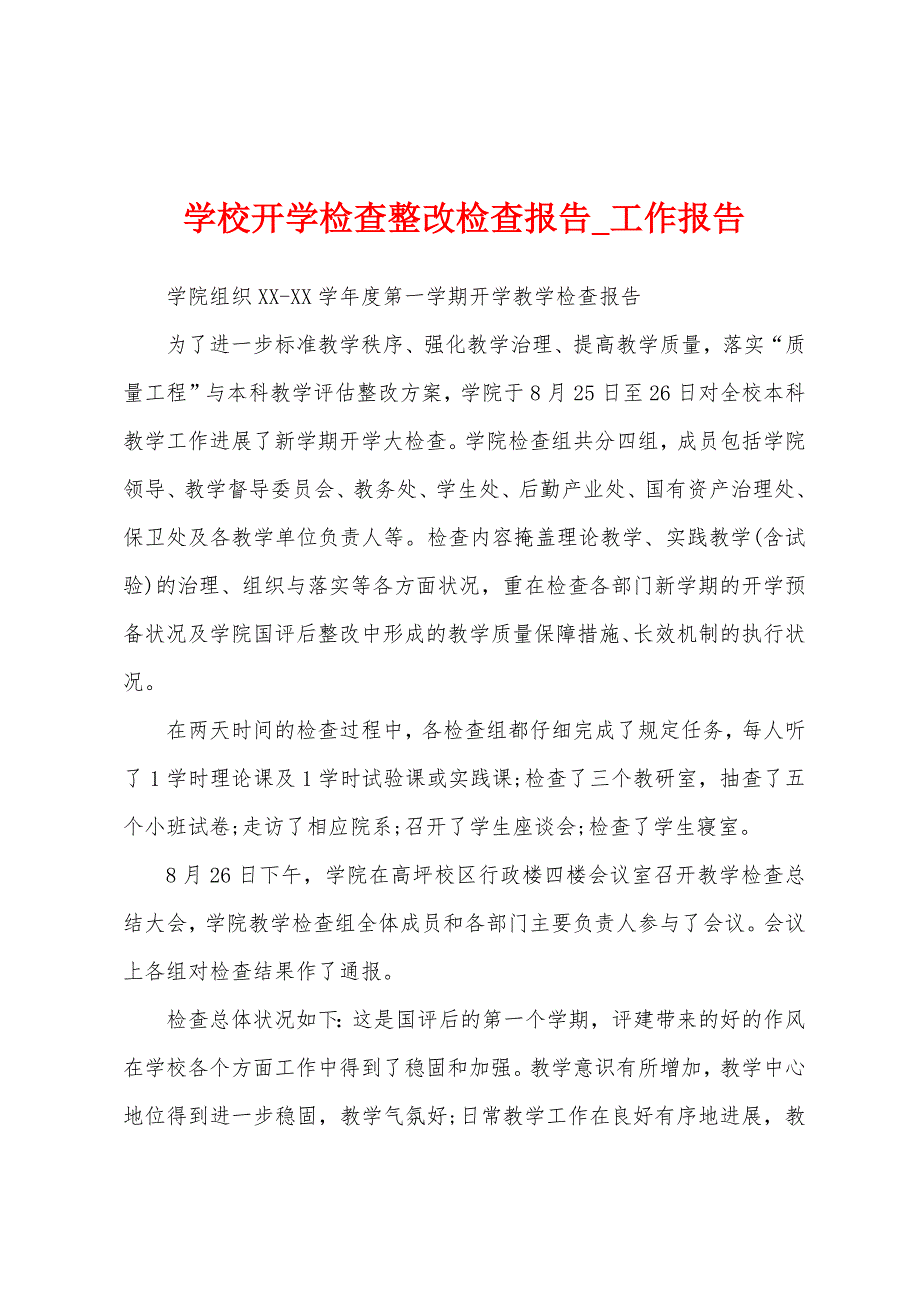 学校开学检查整改检查报告.docx_第1页