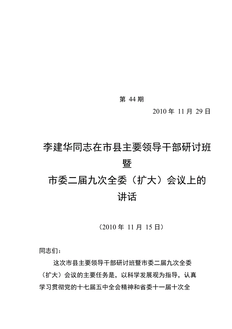 李建华全委会讲话_第1页