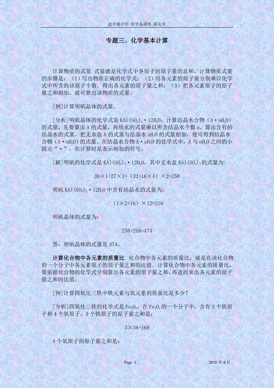 中考化学二轮专题三化学基本计算.doc_第1页