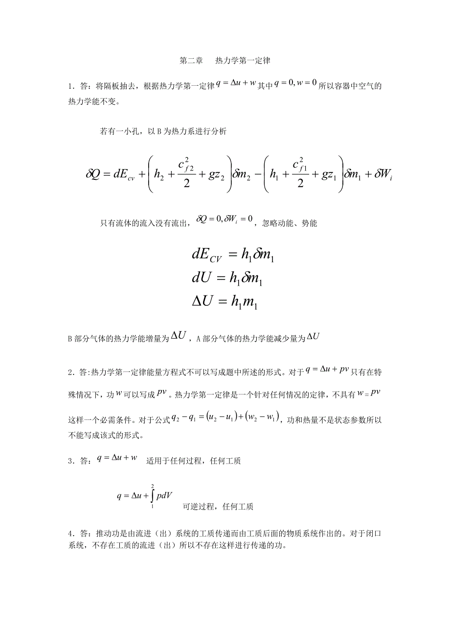 工程热力学-课后思考题答案(童维道、沈钧耕编)_第2页