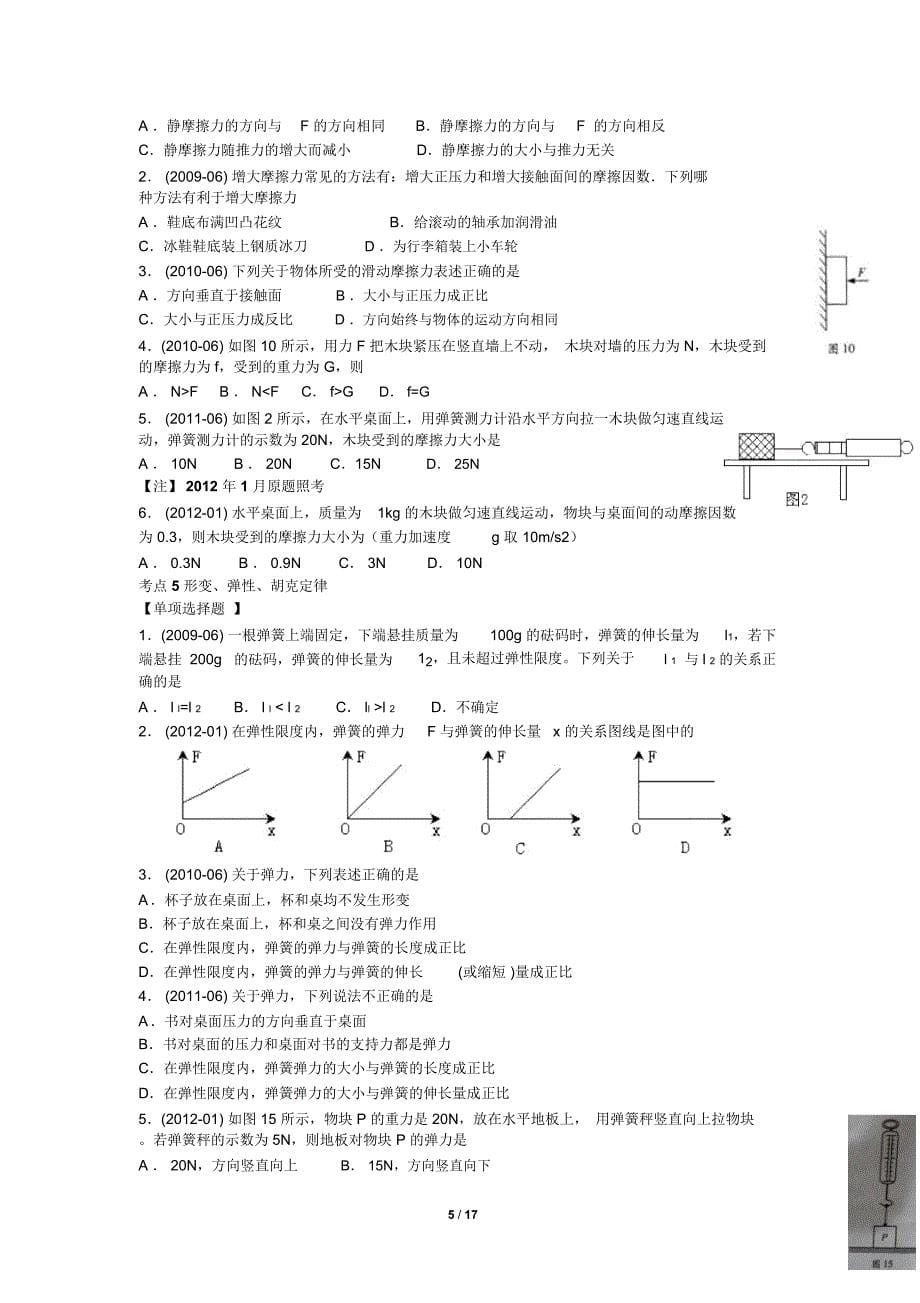 广东省普通高中学业水平测试物理科历年真题归类(全套)及答案_第5页