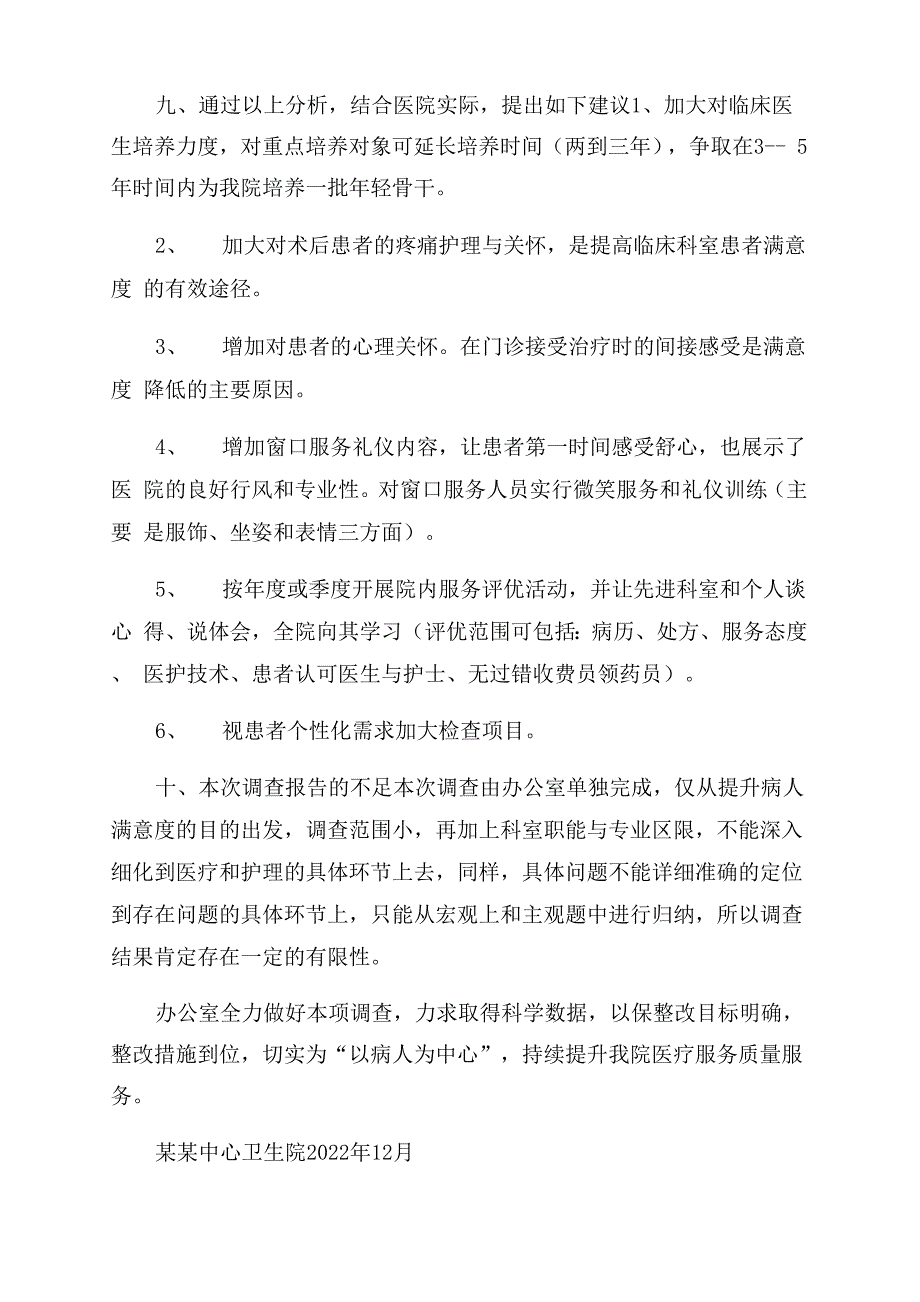 患者满意度调查报告范文_第4页