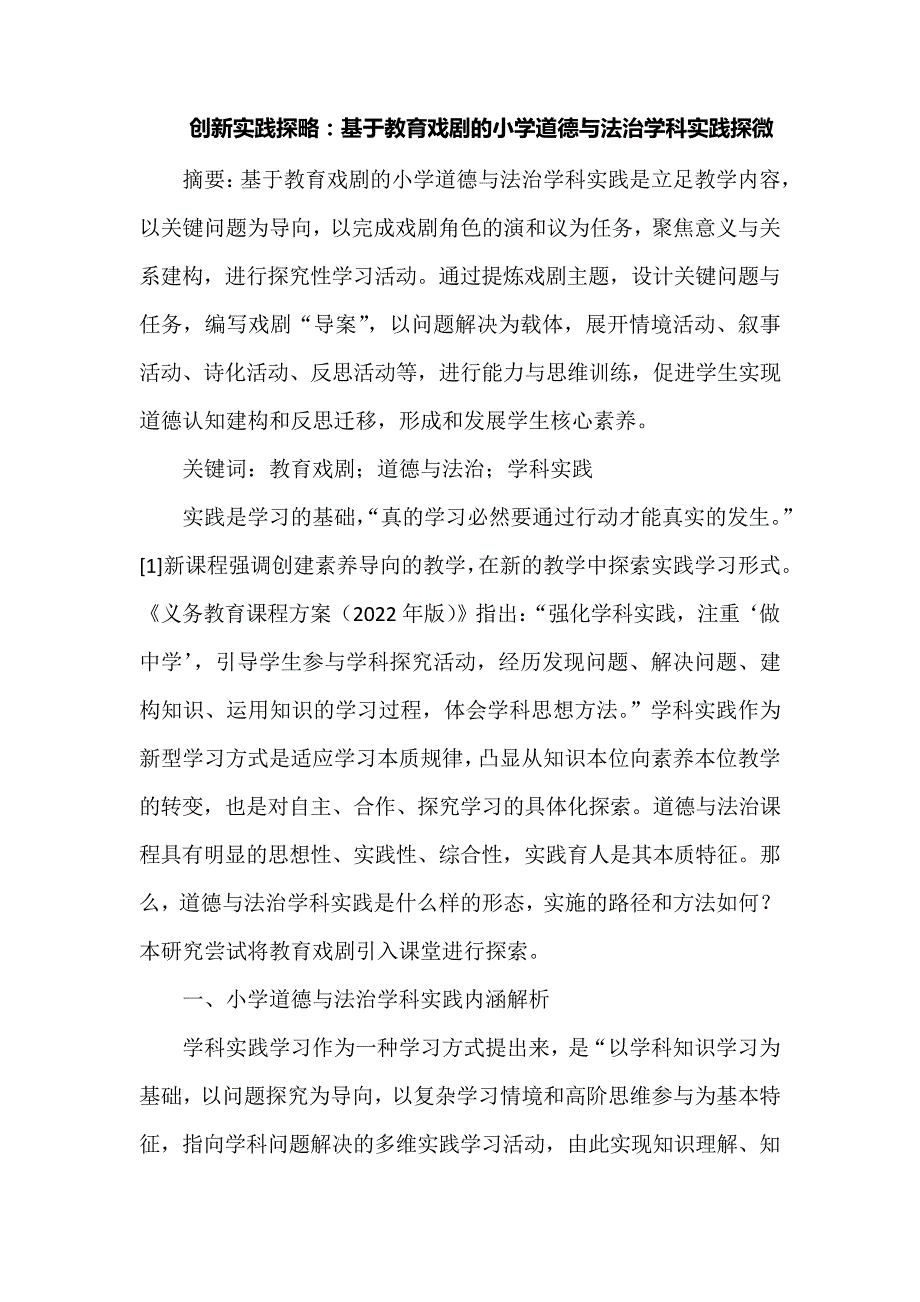 创新实践探略基于教育戏剧的小学道德与法治学科实践探微_第1页