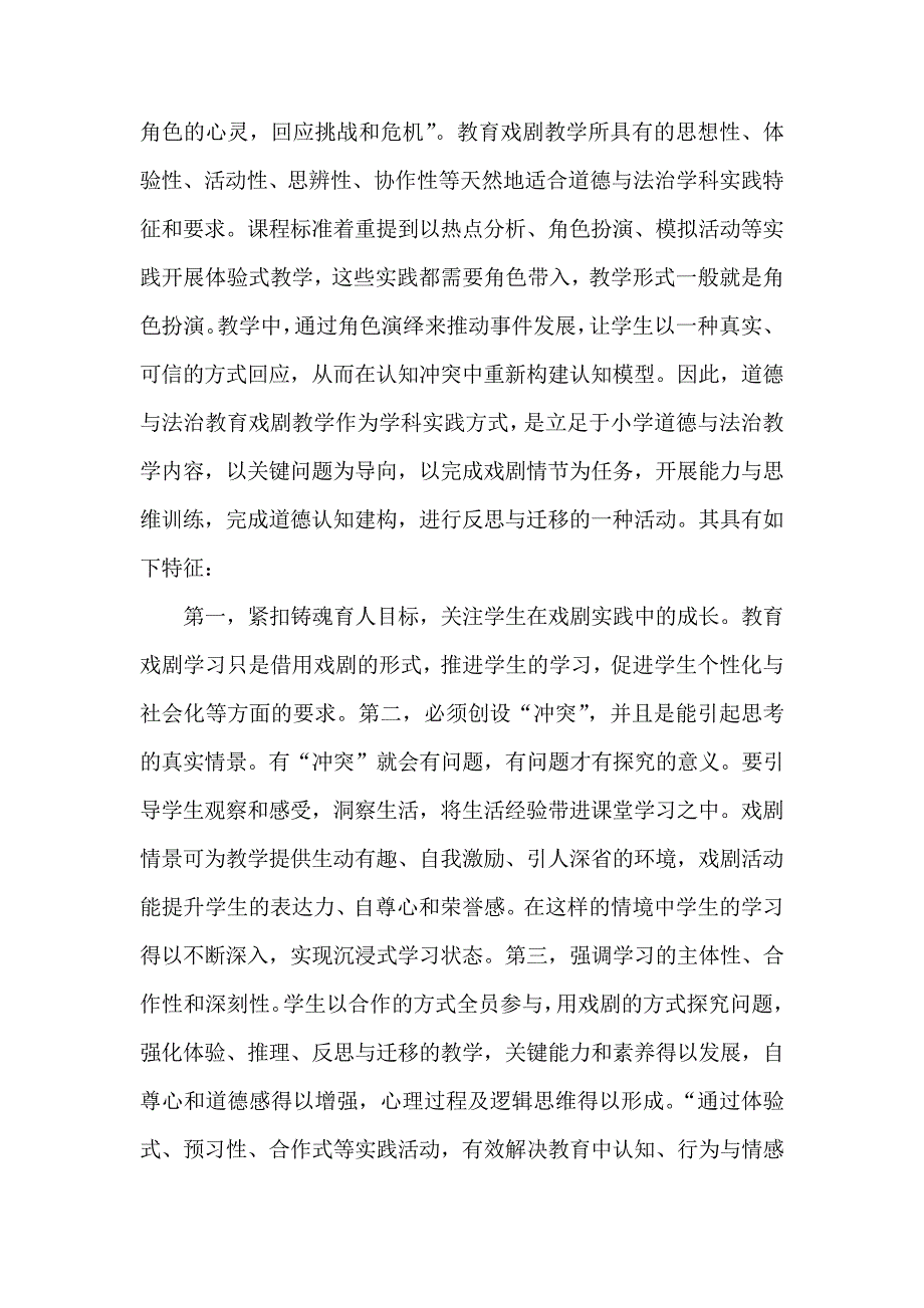 创新实践探略基于教育戏剧的小学道德与法治学科实践探微_第4页