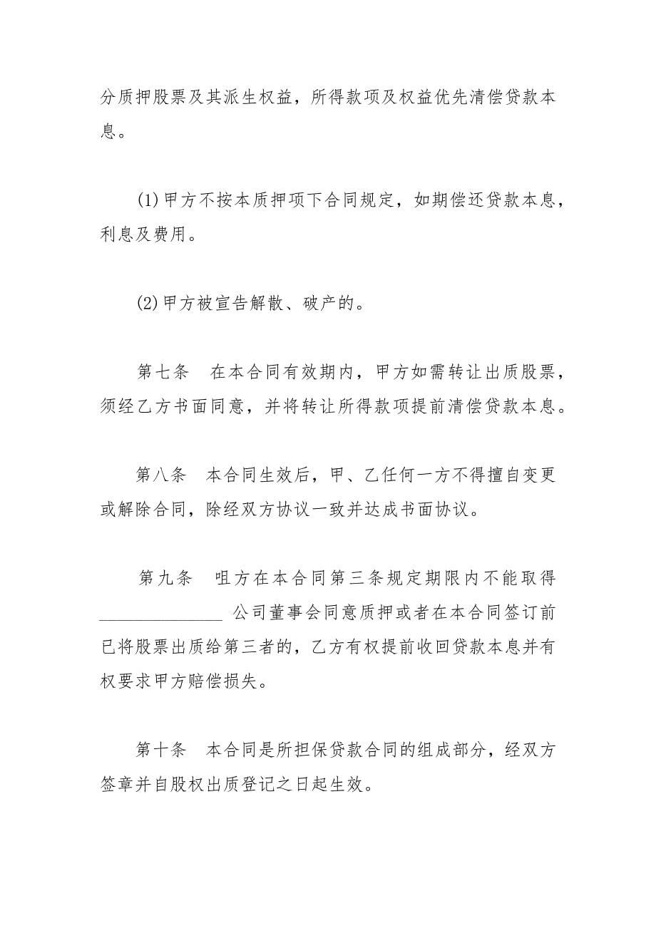 2021年股票质押合同.docx_第5页