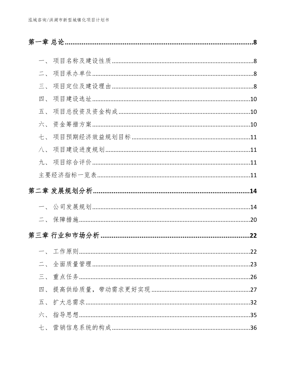 洪湖市新型城镇化项目计划书（模板范文）_第3页