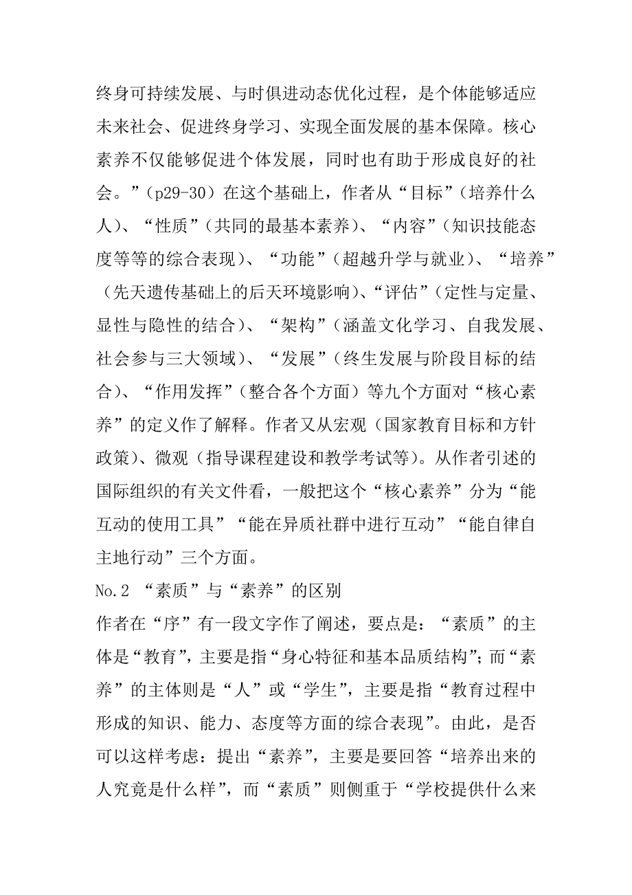 2023年21世纪学生发展核心素养研究读书心得_第2页