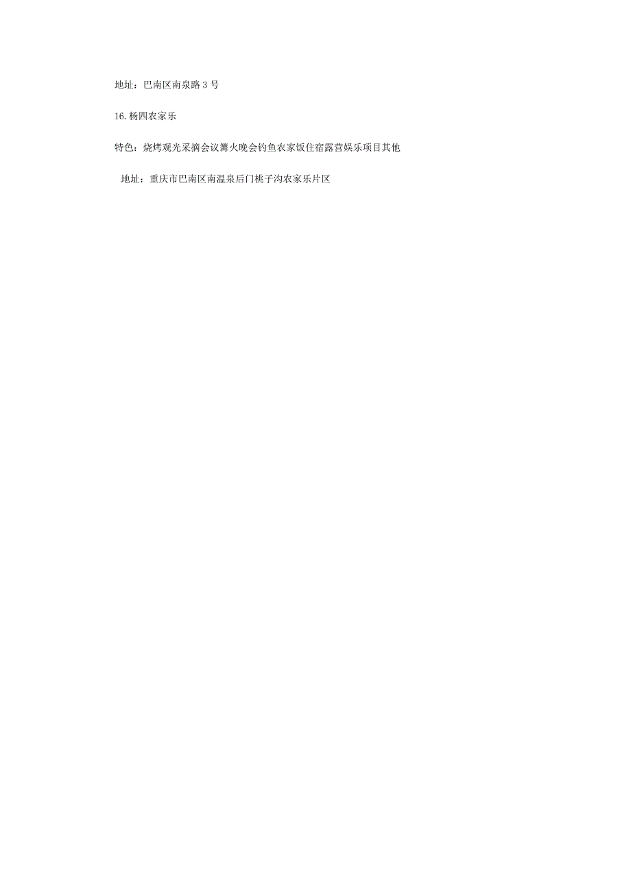 巴南区南温泉农家乐大全.doc_第3页