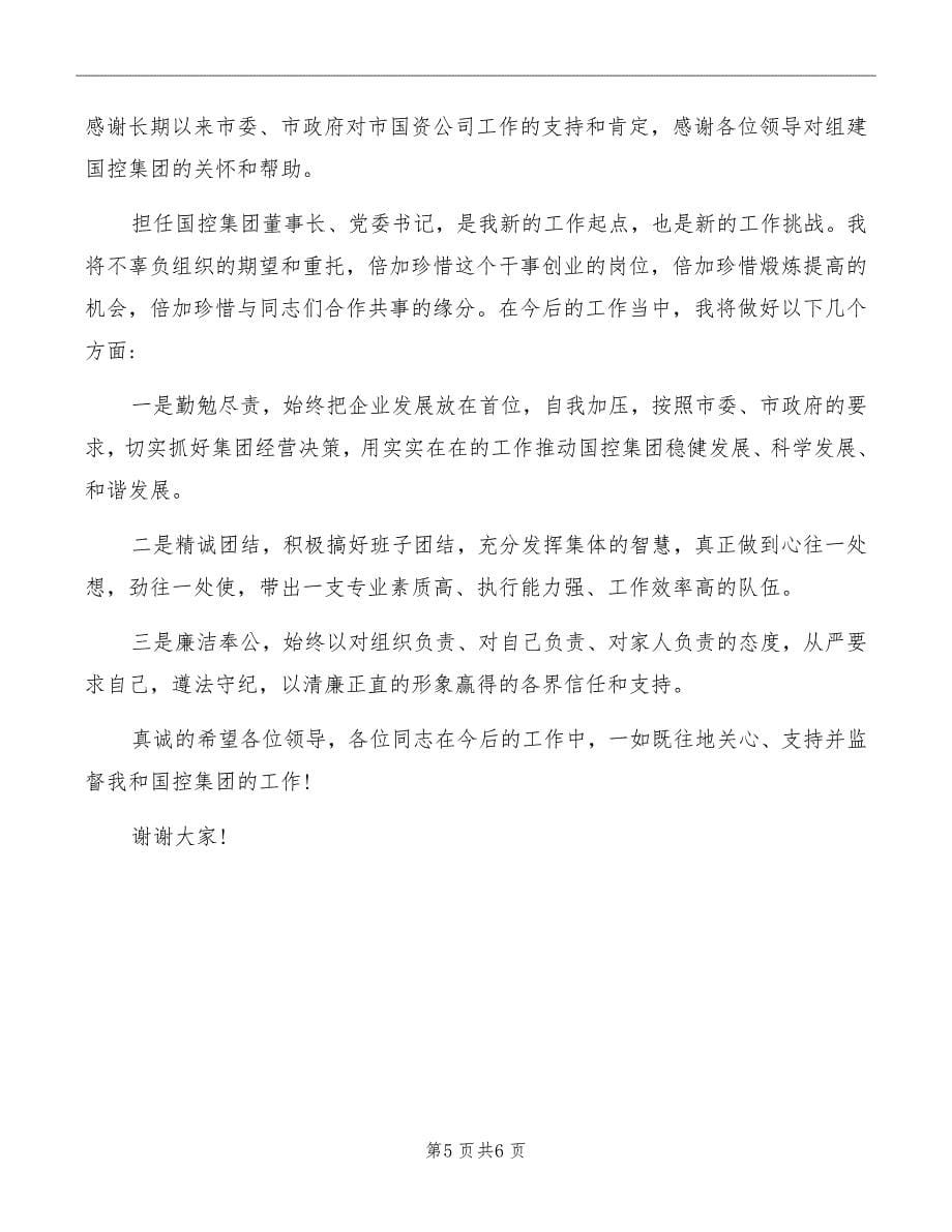 董事长任职表态发言稿_第5页