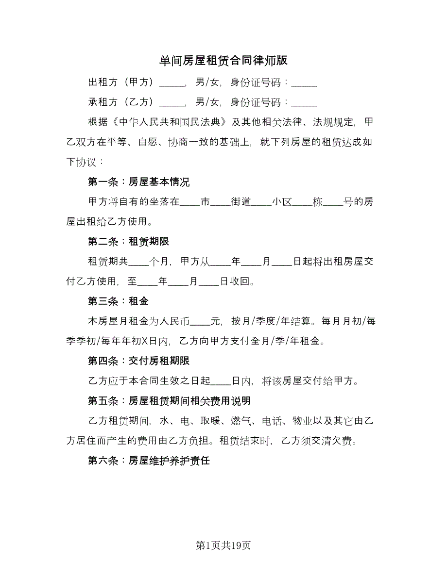 单间房屋租赁合同律师版（8篇）.doc_第1页