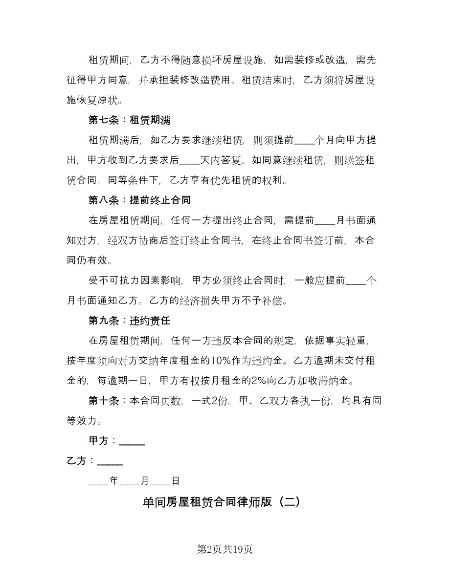 单间房屋租赁合同律师版（8篇）.doc_第2页