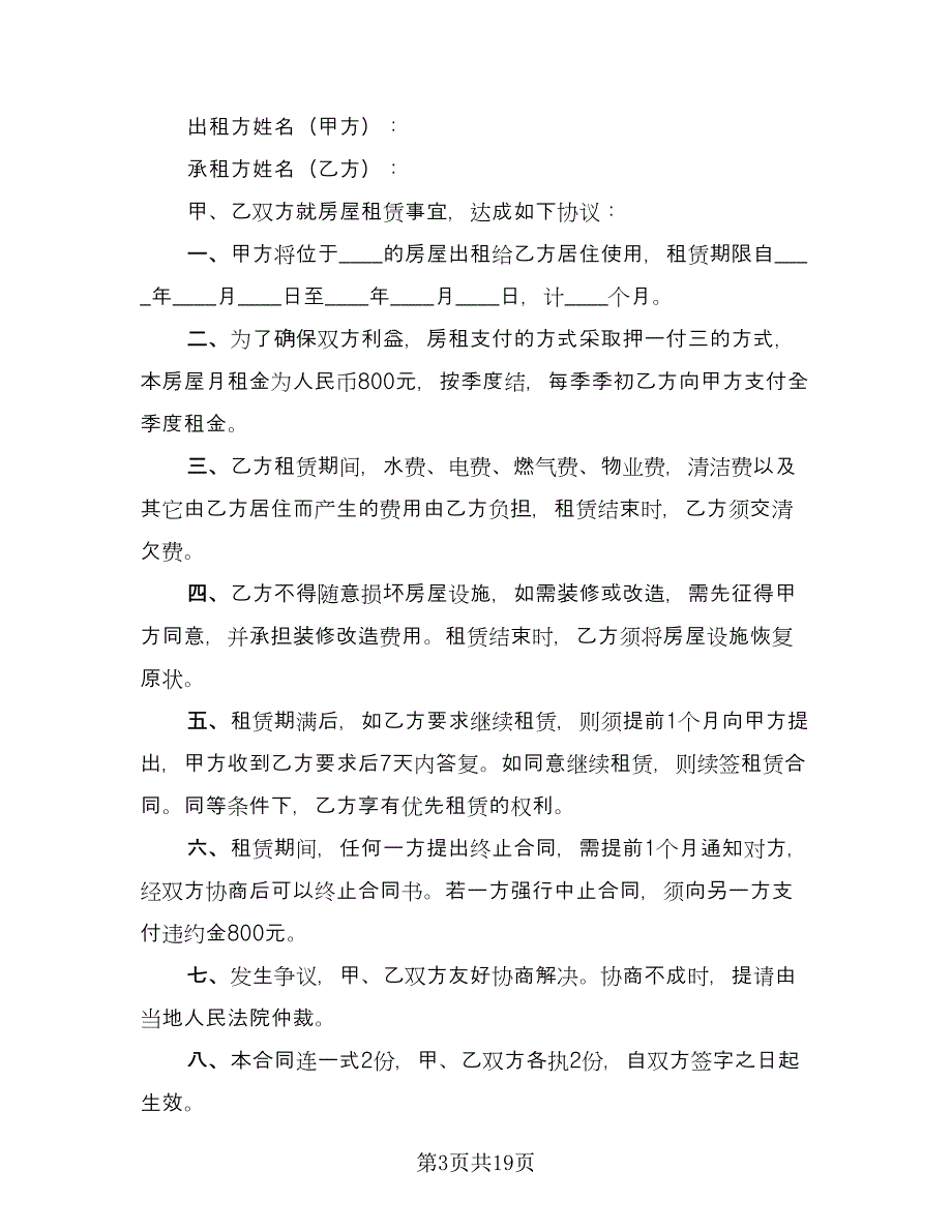 单间房屋租赁合同律师版（8篇）.doc_第3页