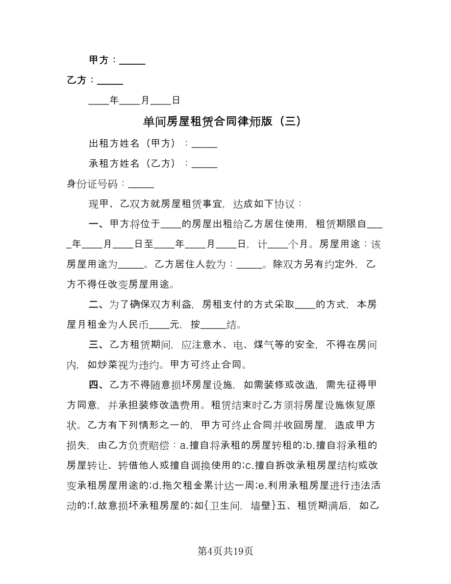 单间房屋租赁合同律师版（8篇）.doc_第4页