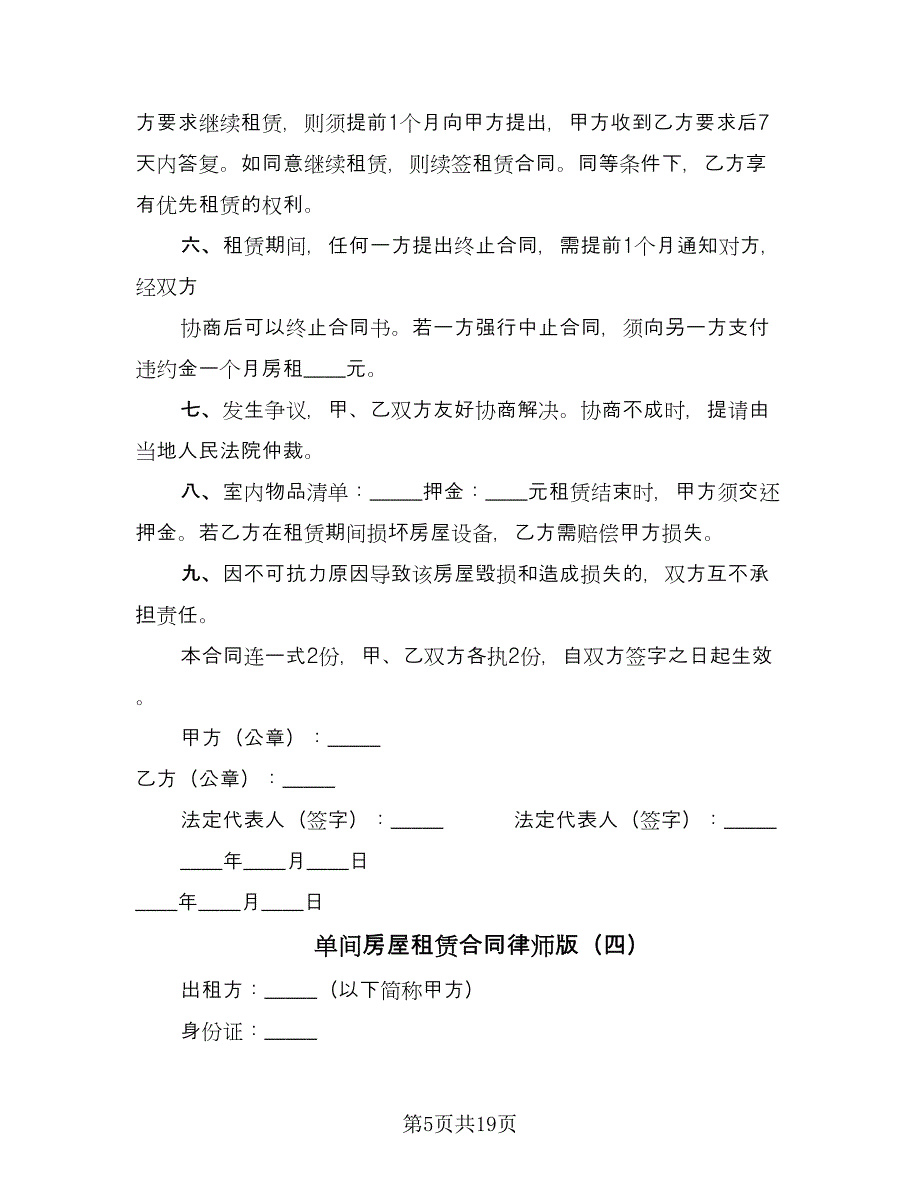 单间房屋租赁合同律师版（8篇）.doc_第5页