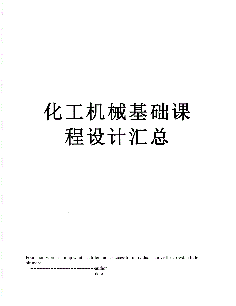 化工机械基础课程设计汇总_第1页