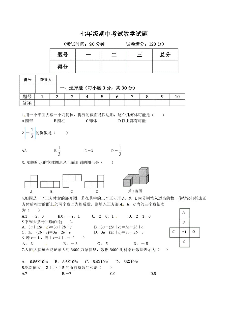 人教版七年级上期中考试数学试题1_第1页