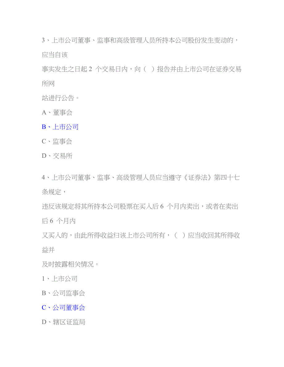 2022年董秘资格考试容易出错的题.doc_第1页