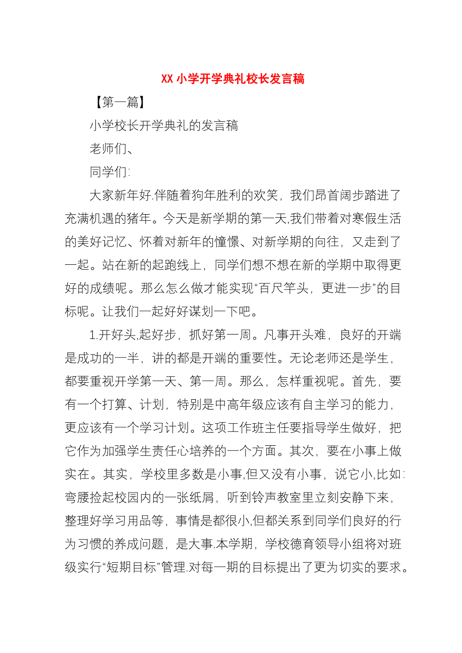 XX小学开学典礼校长稿.docx_第1页