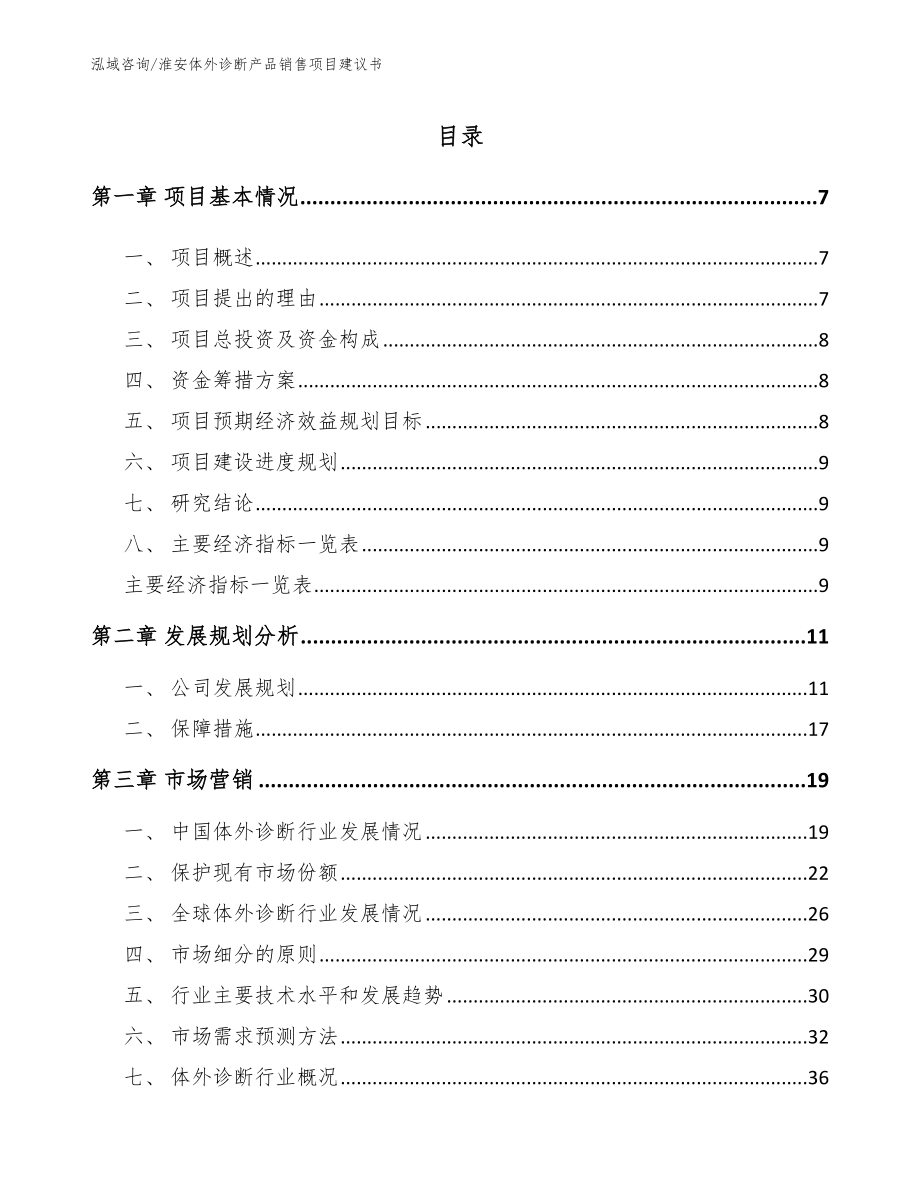 淮安体外诊断产品销售项目建议书_第2页