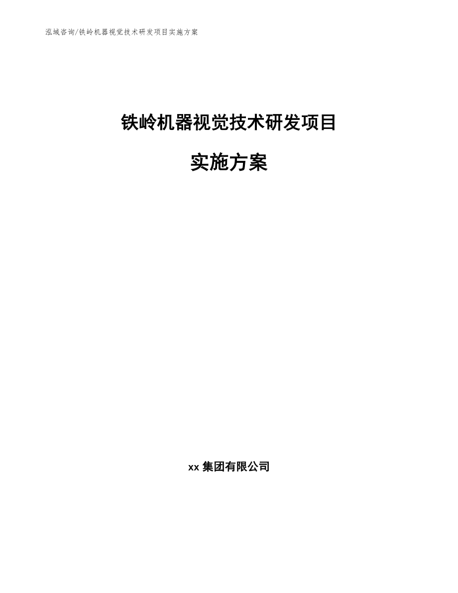 铁岭机器视觉技术研发项目实施方案【模板】_第1页