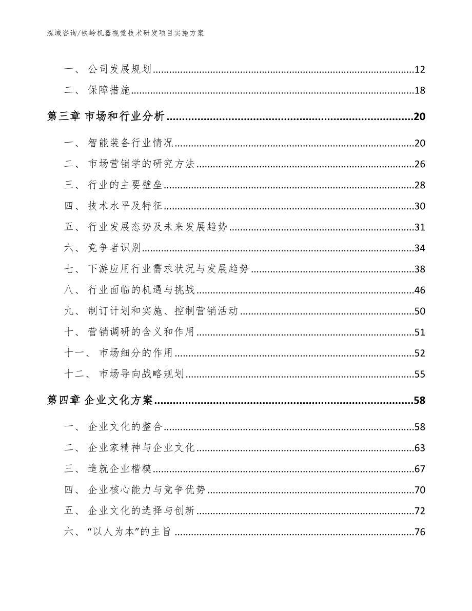 铁岭机器视觉技术研发项目实施方案【模板】_第4页