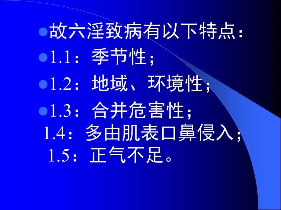 中医基础学教学重点提示3_第5页