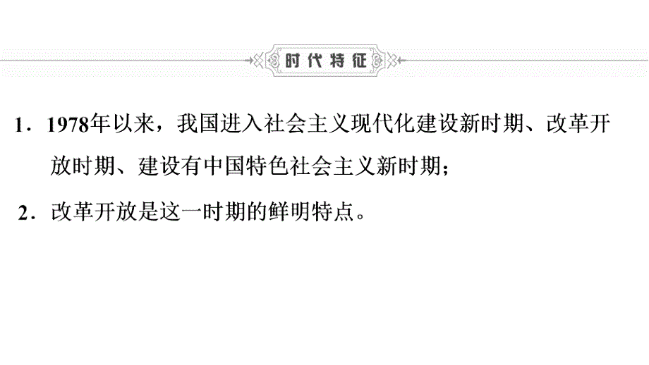 历史总第三讲 中国现代史 第三单元 建设有中国特色的社会主义_第4页