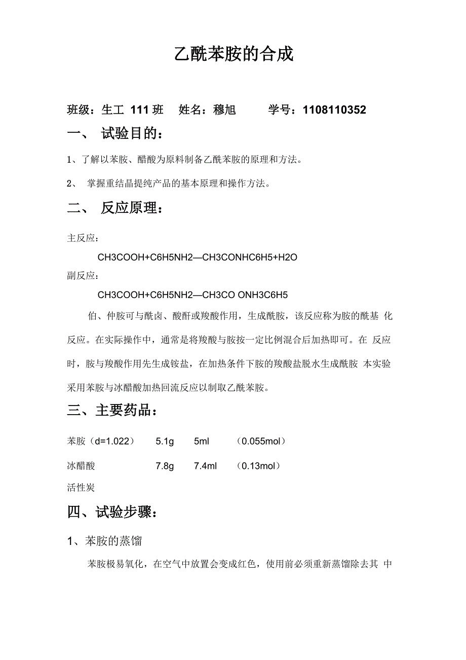乙酰苯胺的合成_第1页