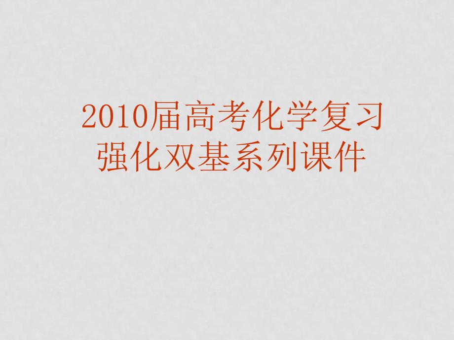 高三化学高考复习强化双基系列课件69 烃的衍生物 全国通用_第1页