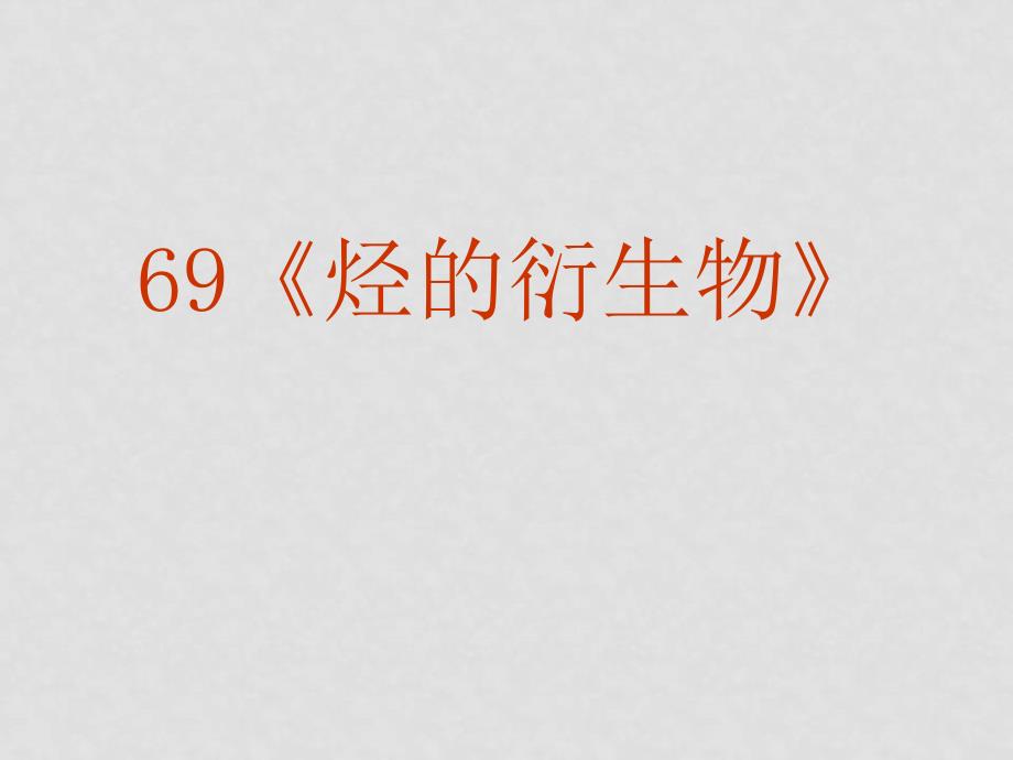 高三化学高考复习强化双基系列课件69 烃的衍生物 全国通用_第2页