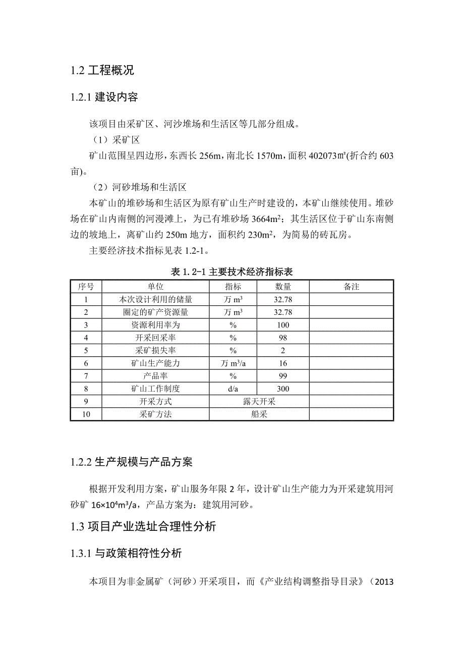 海南省澄迈县金江镇令尾村河段建筑用河砂矿产资源开发利用项目环境影响报告书简本_第5页