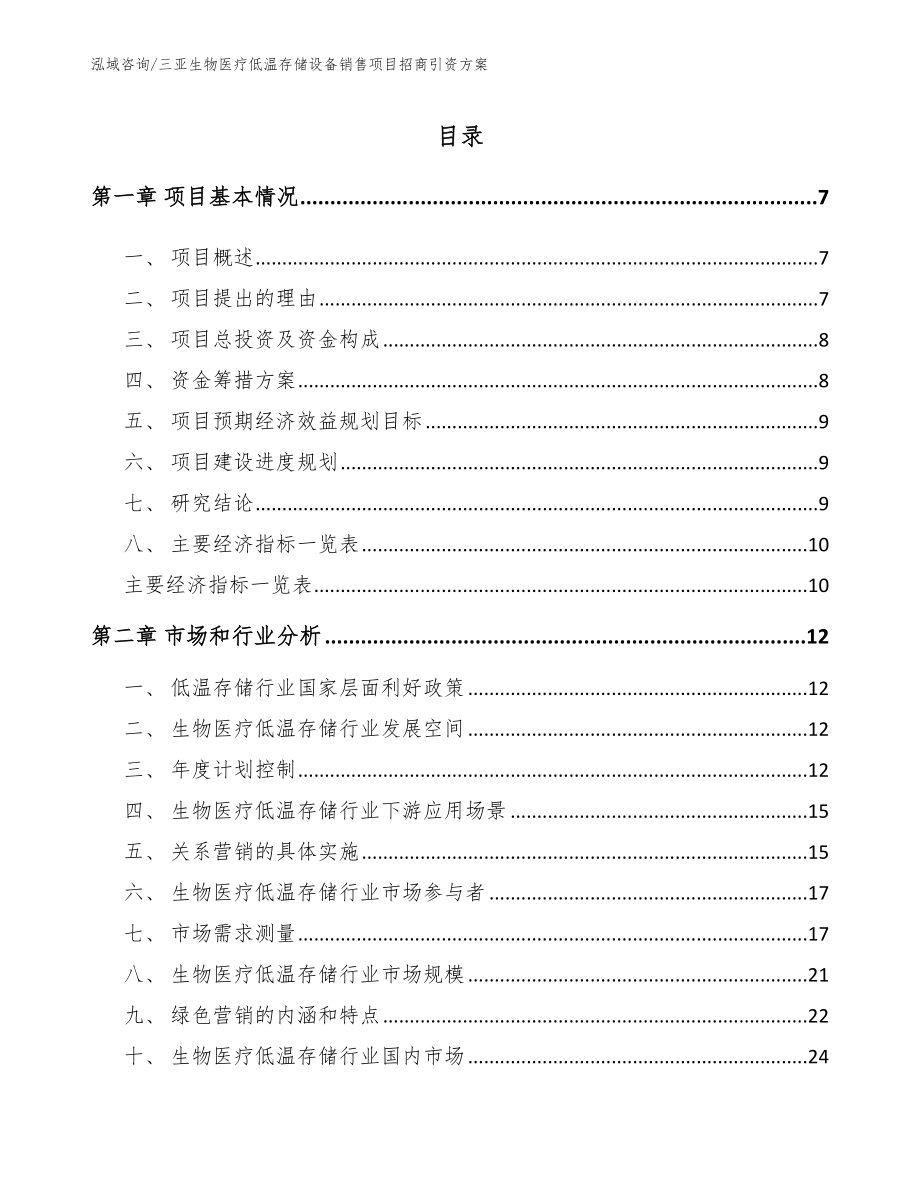 三亚生物医疗低温存储设备销售项目招商引资方案_第1页