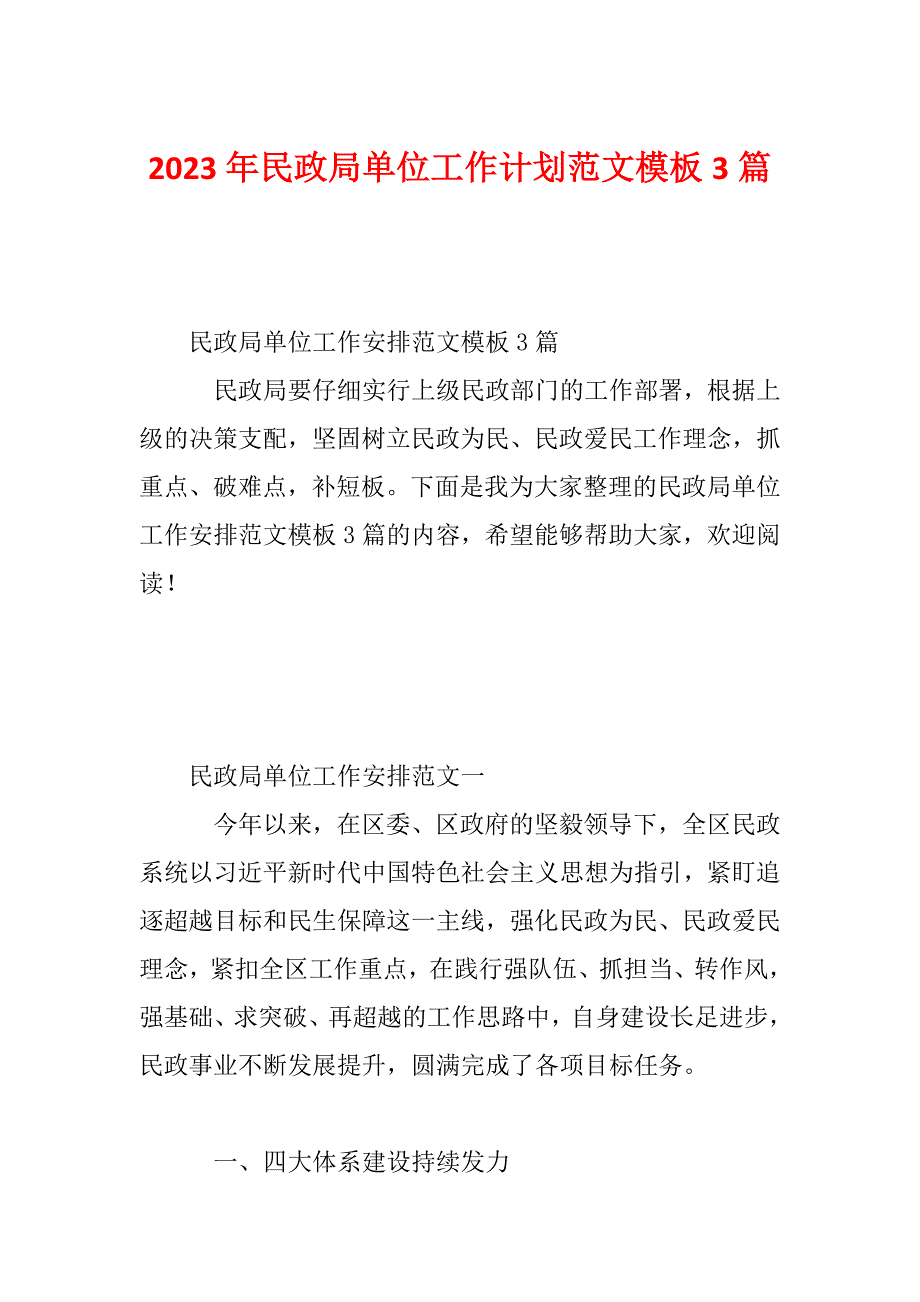 2023年民政局单位工作计划范文模板3篇_第1页