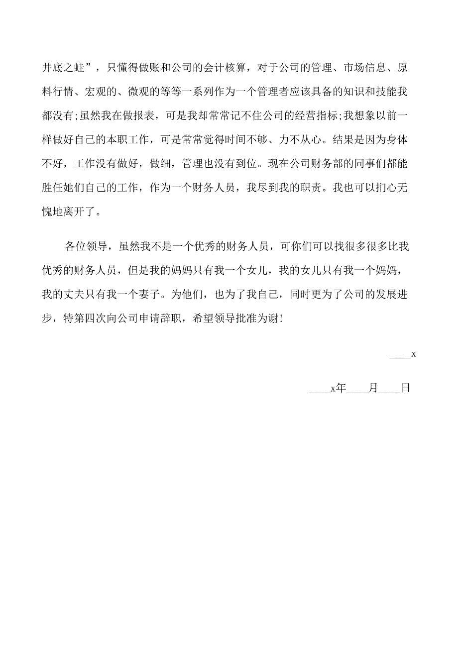 会计工作者的辞职信_第4页