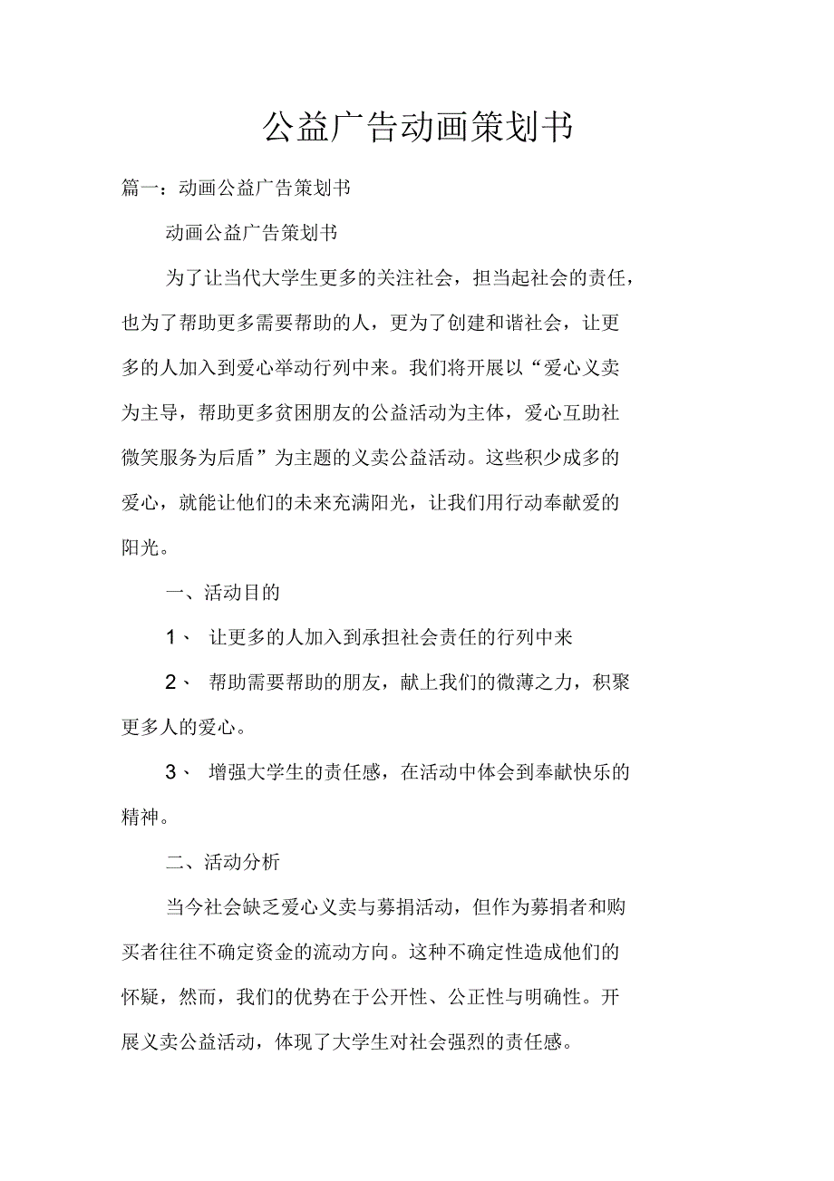 公益广告动画策划书_第1页