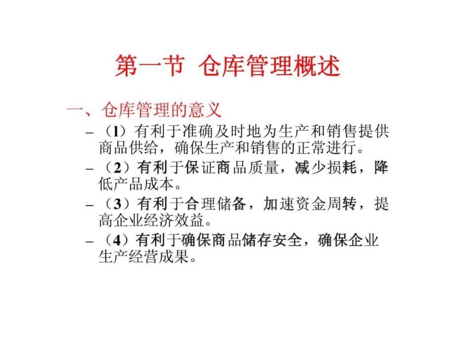 仓储管理商品出入库管理_第3页