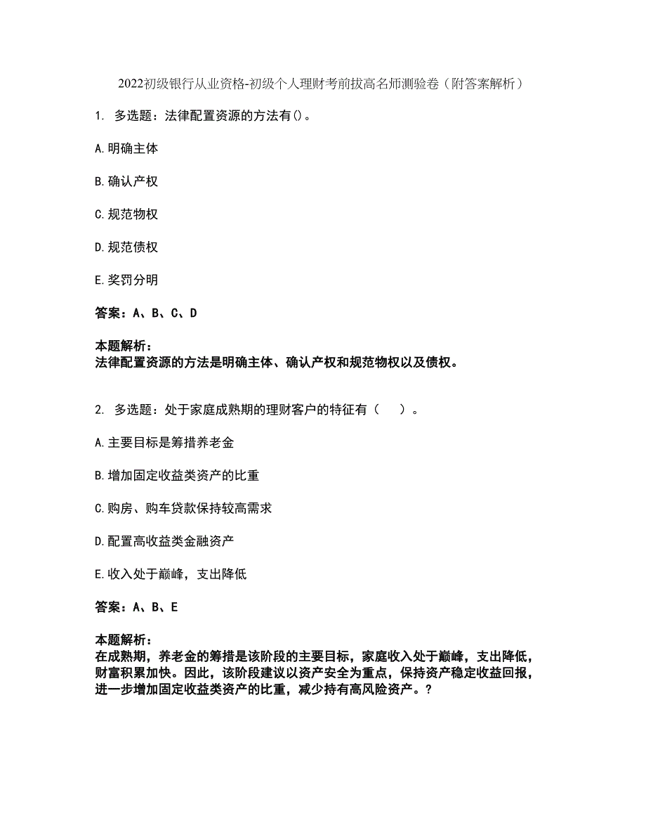 2022初级银行从业资格-初级个人理财考前拔高名师测验卷17（附答案解析）_第1页