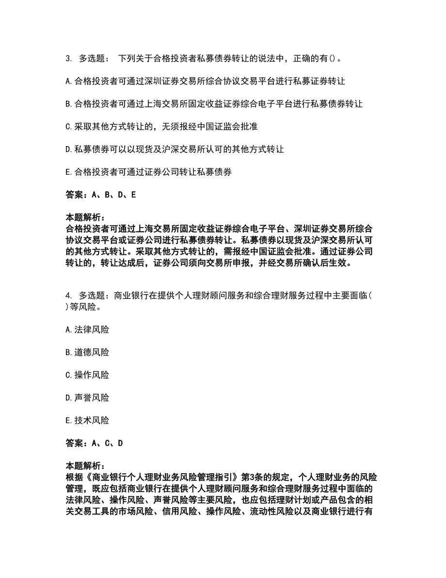 2022初级银行从业资格-初级个人理财考前拔高名师测验卷17（附答案解析）_第2页