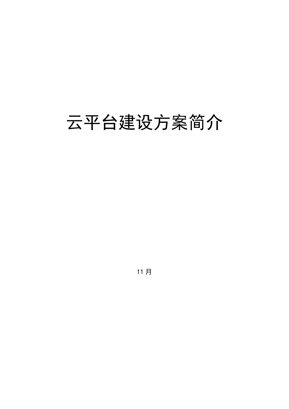 云平台建设方案简介_第1页