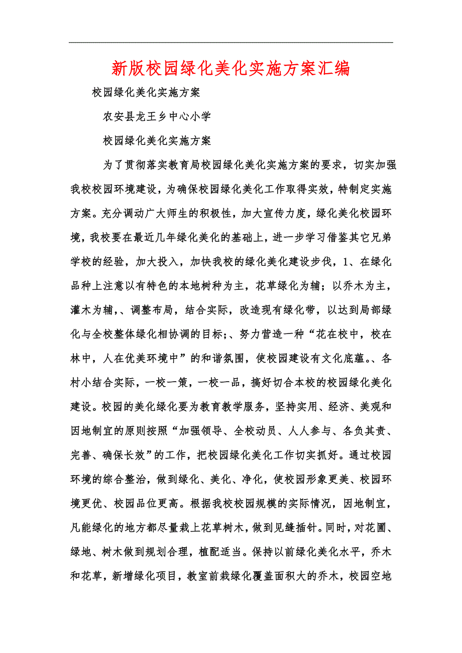 新版校园绿化美化实施方案汇编_第1页