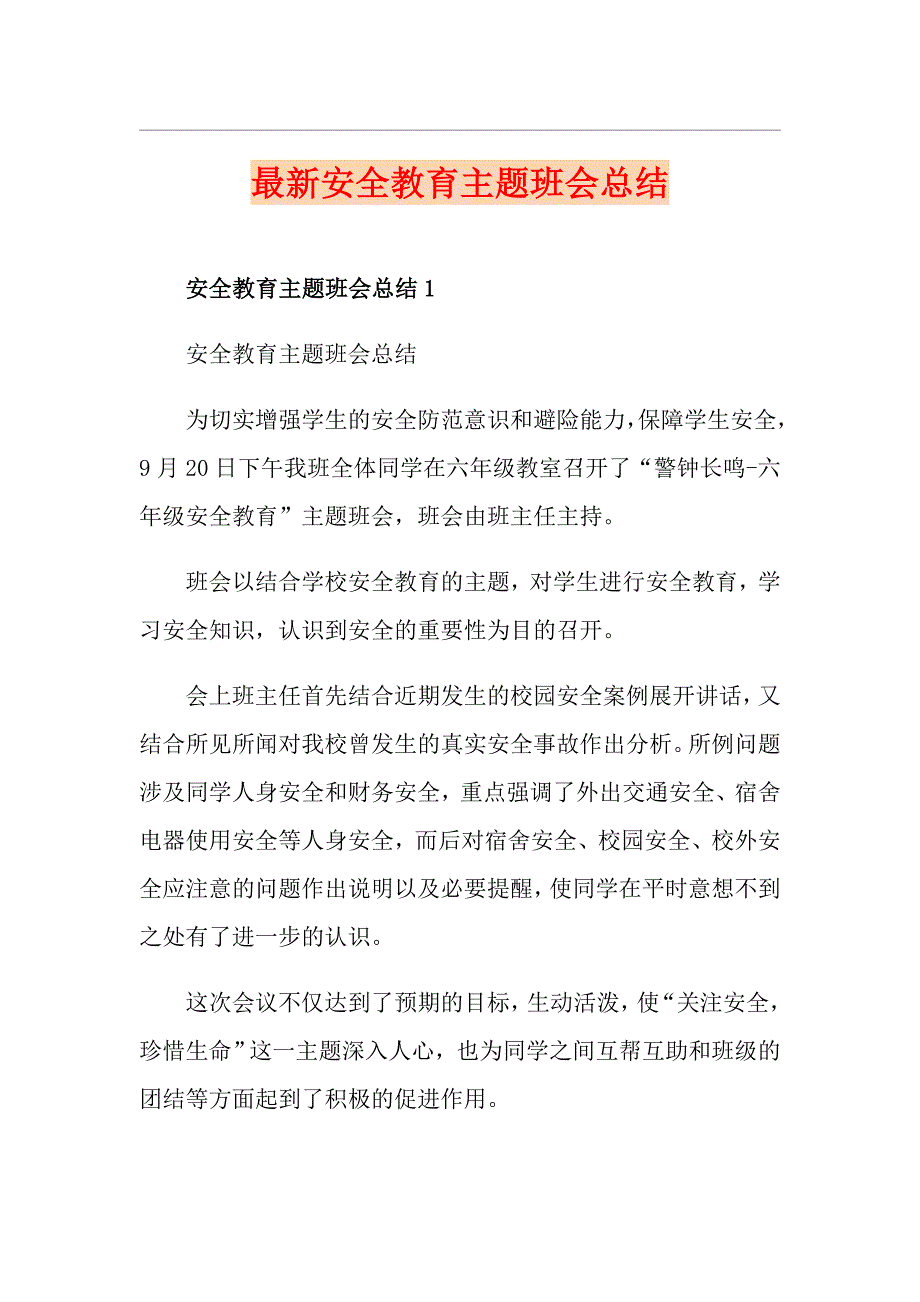 最新安全教育主题班会总结_第1页